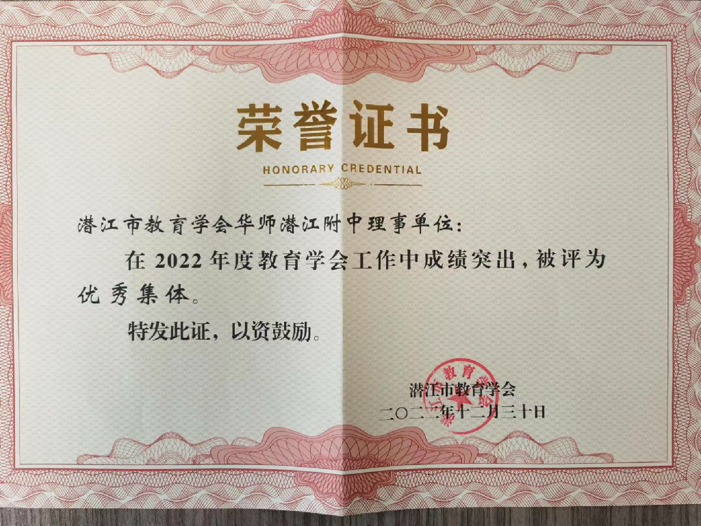我校在2022年度教育学会工作中荣获“优秀集体”称号