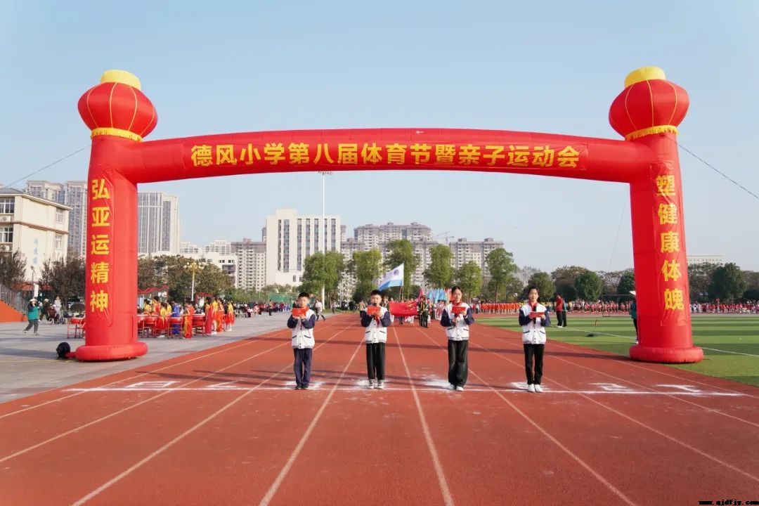 弘亚运精神 塑健康体魄丨德风小学第八届体育节