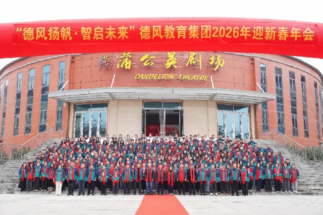 德风扬帆·智启未来